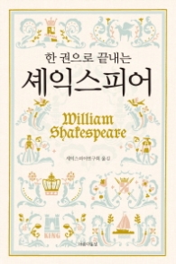 한 권으로 끝내는 셰익스피어 [양장]